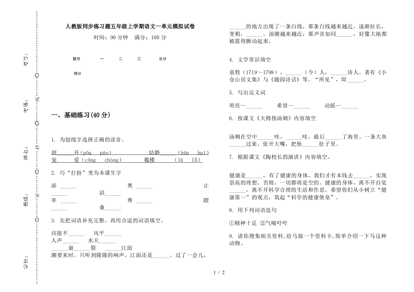 人教版同步练习题五年级上学期语文一单元模拟试卷