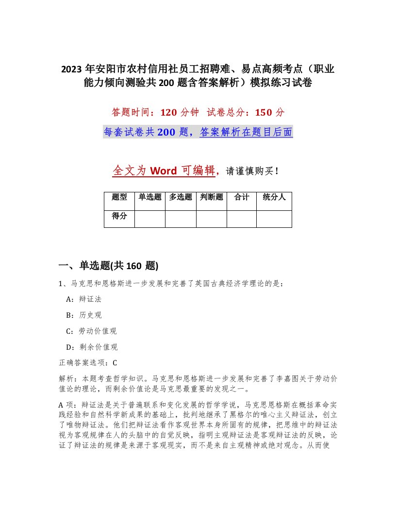 2023年安阳市农村信用社员工招聘难易点高频考点职业能力倾向测验共200题含答案解析模拟练习试卷