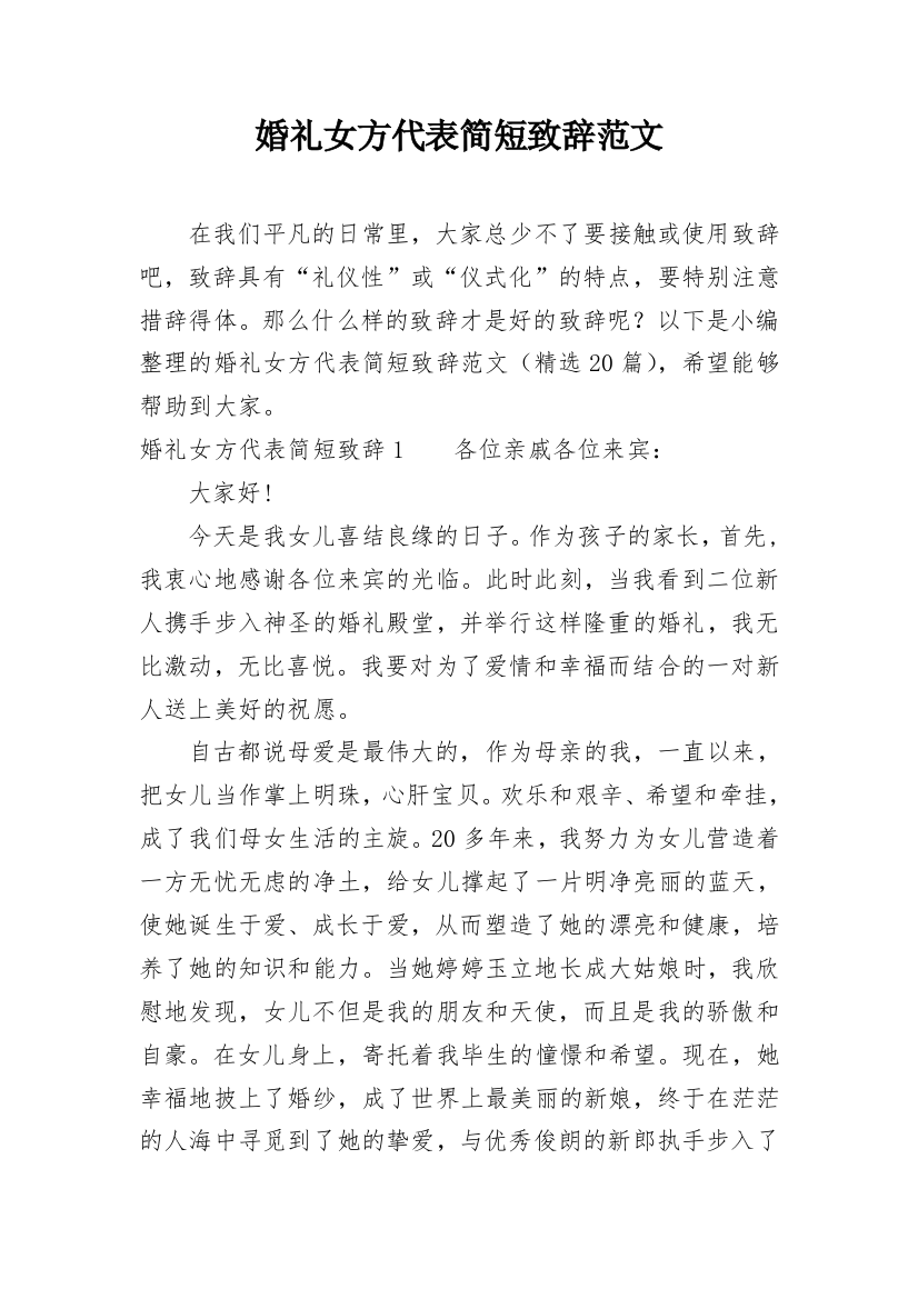 婚礼女方代表简短致辞范文_1