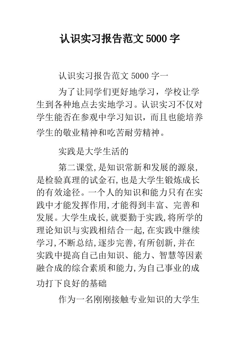 认识实习报告范文5000字