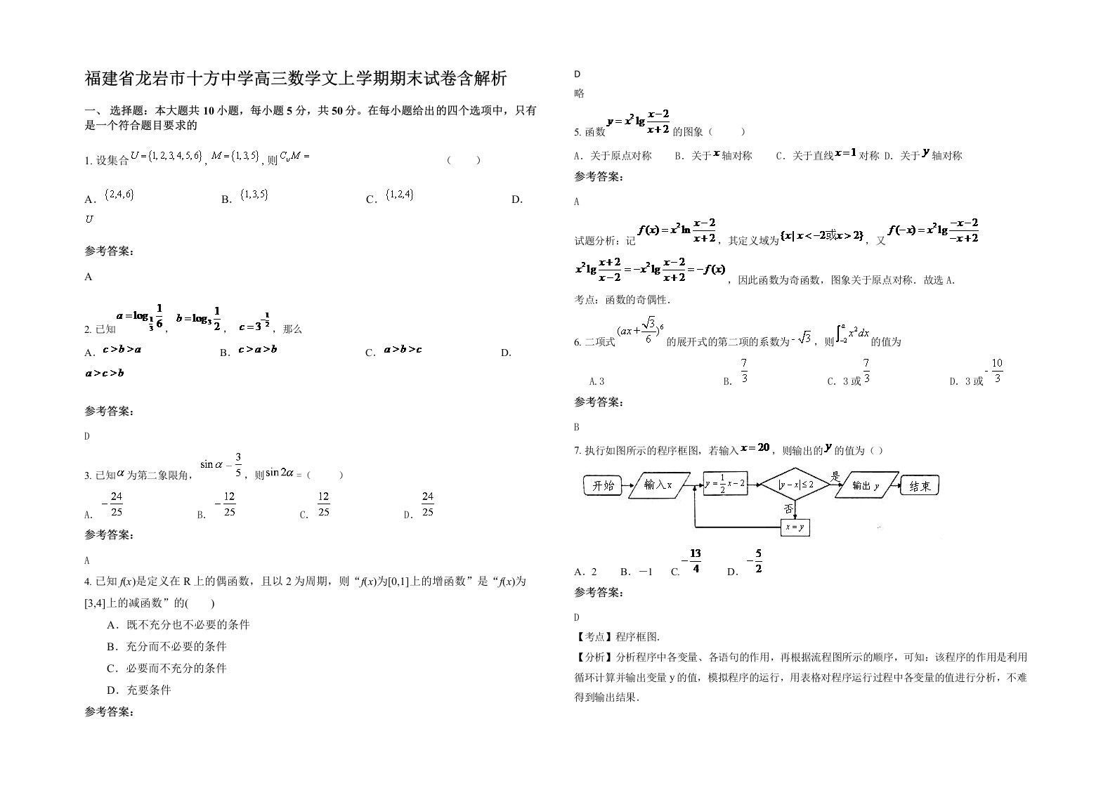 福建省龙岩市十方中学高三数学文上学期期末试卷含解析