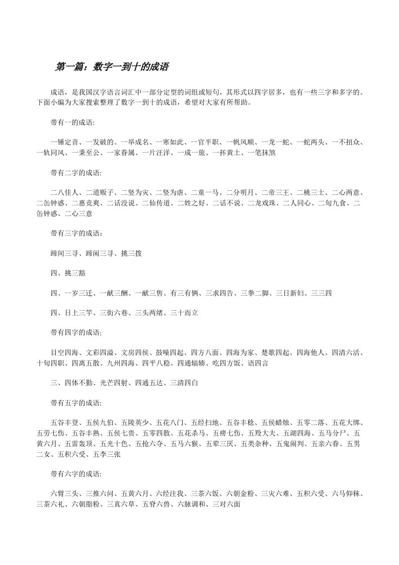 数字一到十的成语（精选五篇）[修改版]