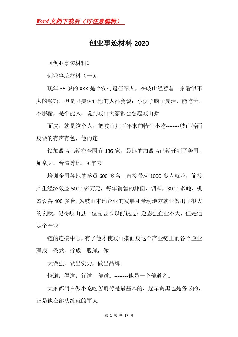 创业事迹材料2020