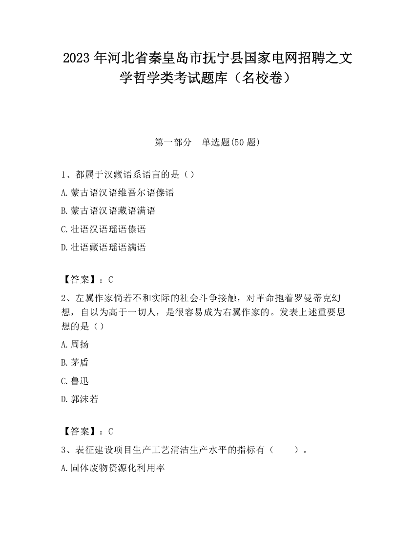 2023年河北省秦皇岛市抚宁县国家电网招聘之文学哲学类考试题库（名校卷）