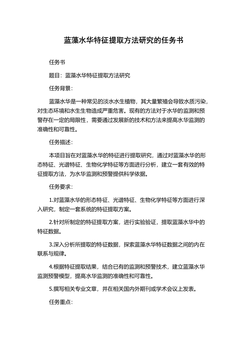 蓝藻水华特征提取方法研究的任务书