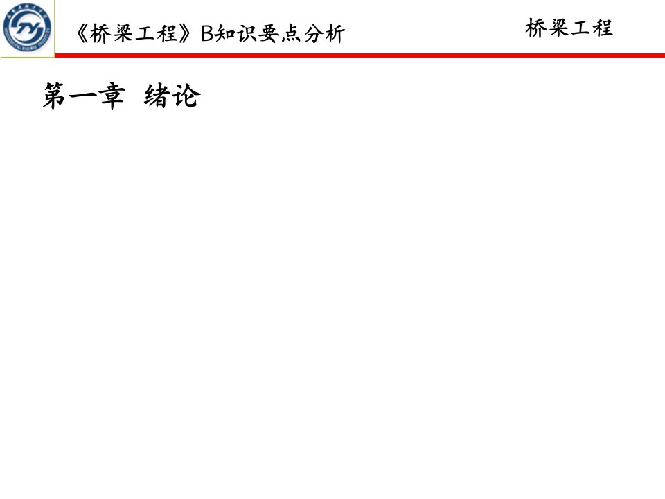 桥梁工程B知识要点分析.ppt