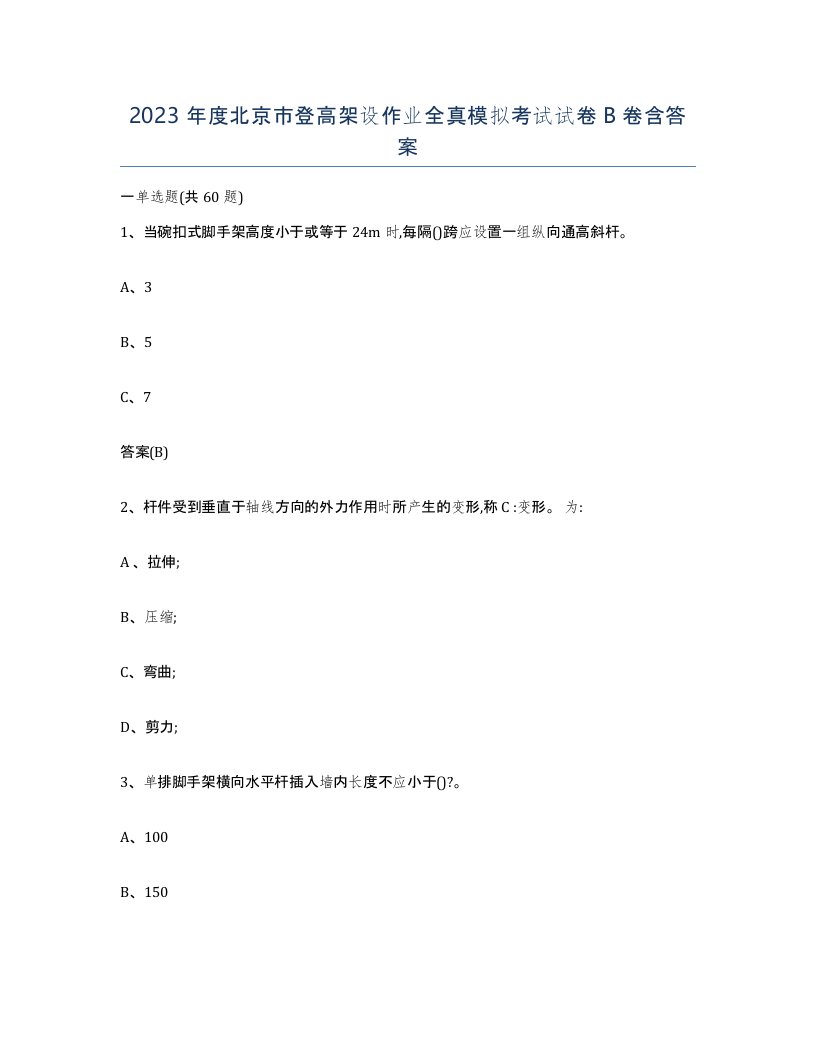 2023年度北京市登高架设作业全真模拟考试试卷B卷含答案