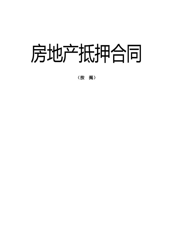 房地产抵押合同(按揭)