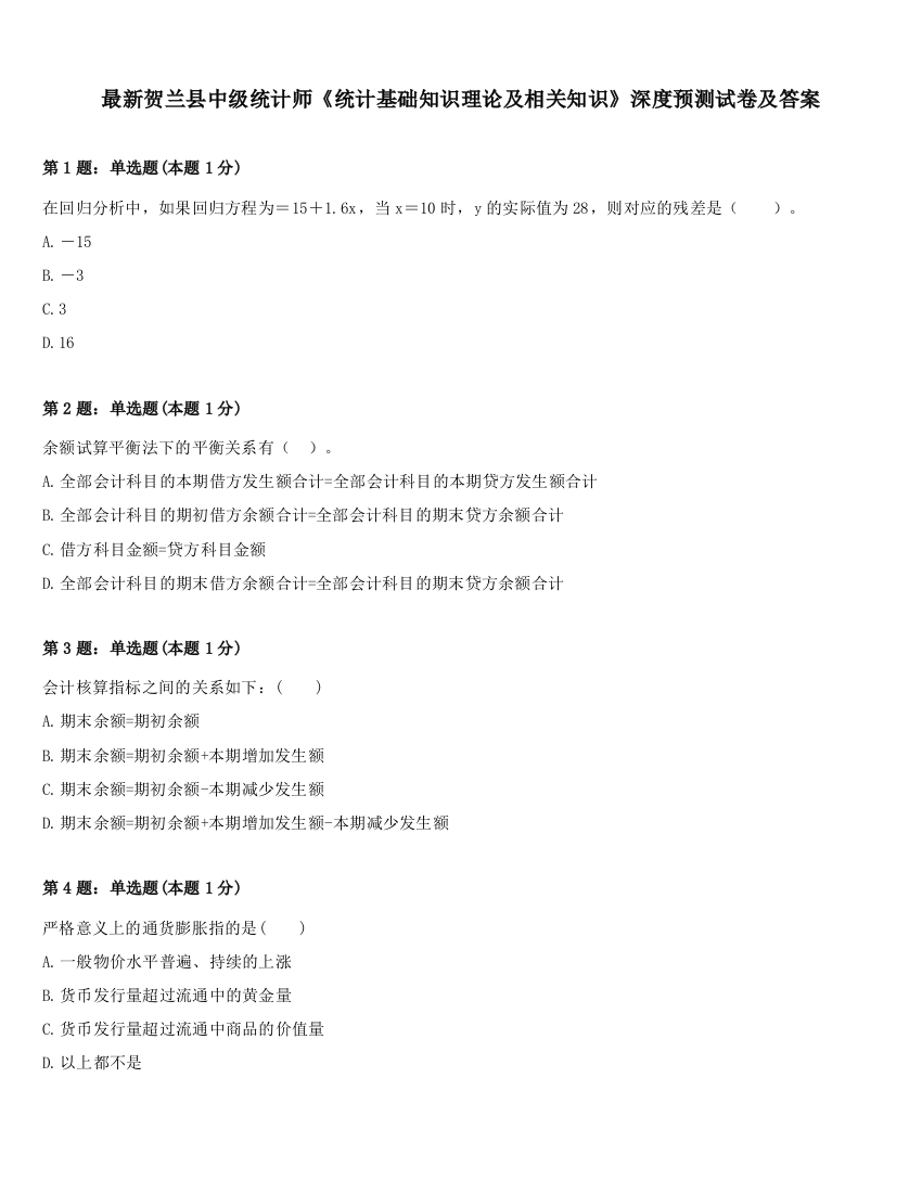 最新贺兰县中级统计师《统计基础知识理论及相关知识》深度预测试卷及答案