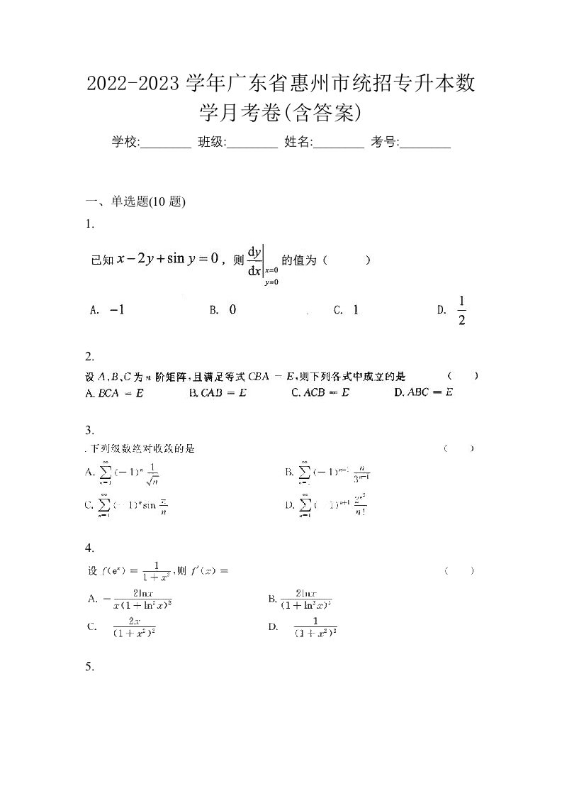 2022-2023学年广东省惠州市统招专升本数学月考卷含答案