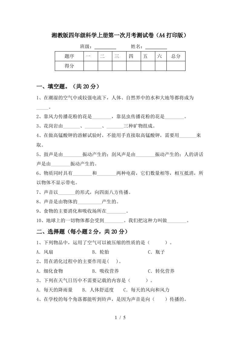 湘教版四年级科学上册第一次月考测试卷A4打印版