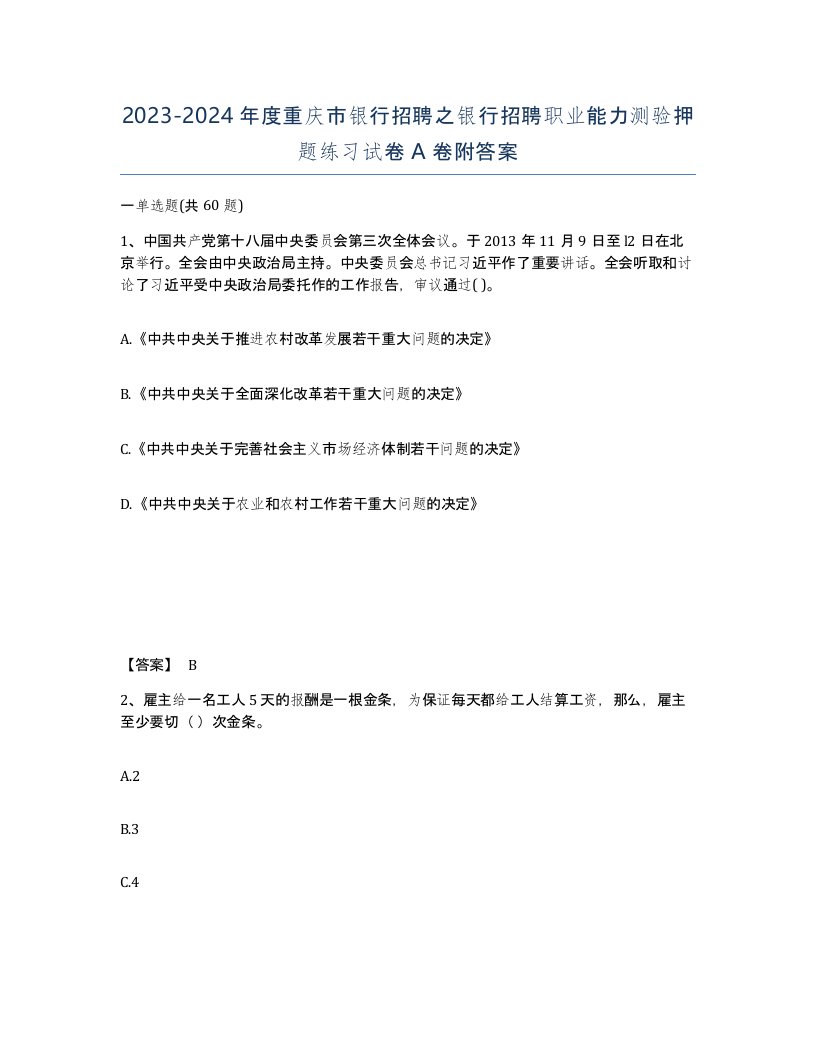 2023-2024年度重庆市银行招聘之银行招聘职业能力测验押题练习试卷A卷附答案