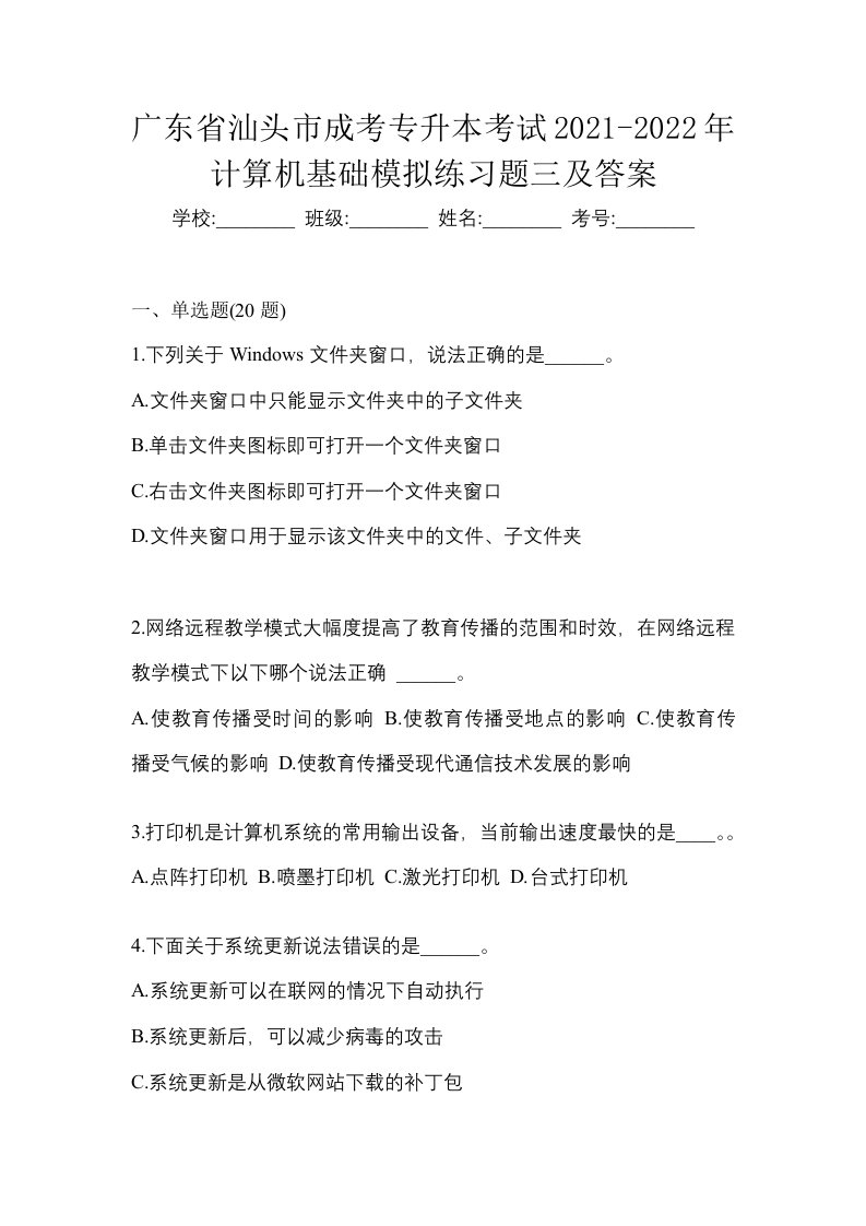 广东省汕头市成考专升本考试2021-2022年计算机基础模拟练习题三及答案