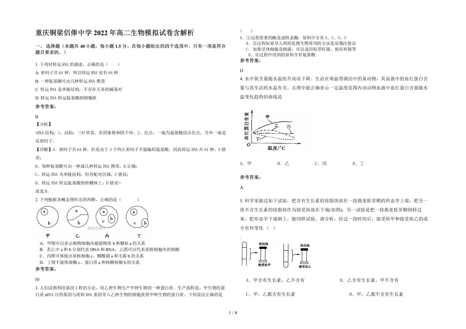 重庆铜梁侣俸中学2022年高二生物模拟试卷含解析