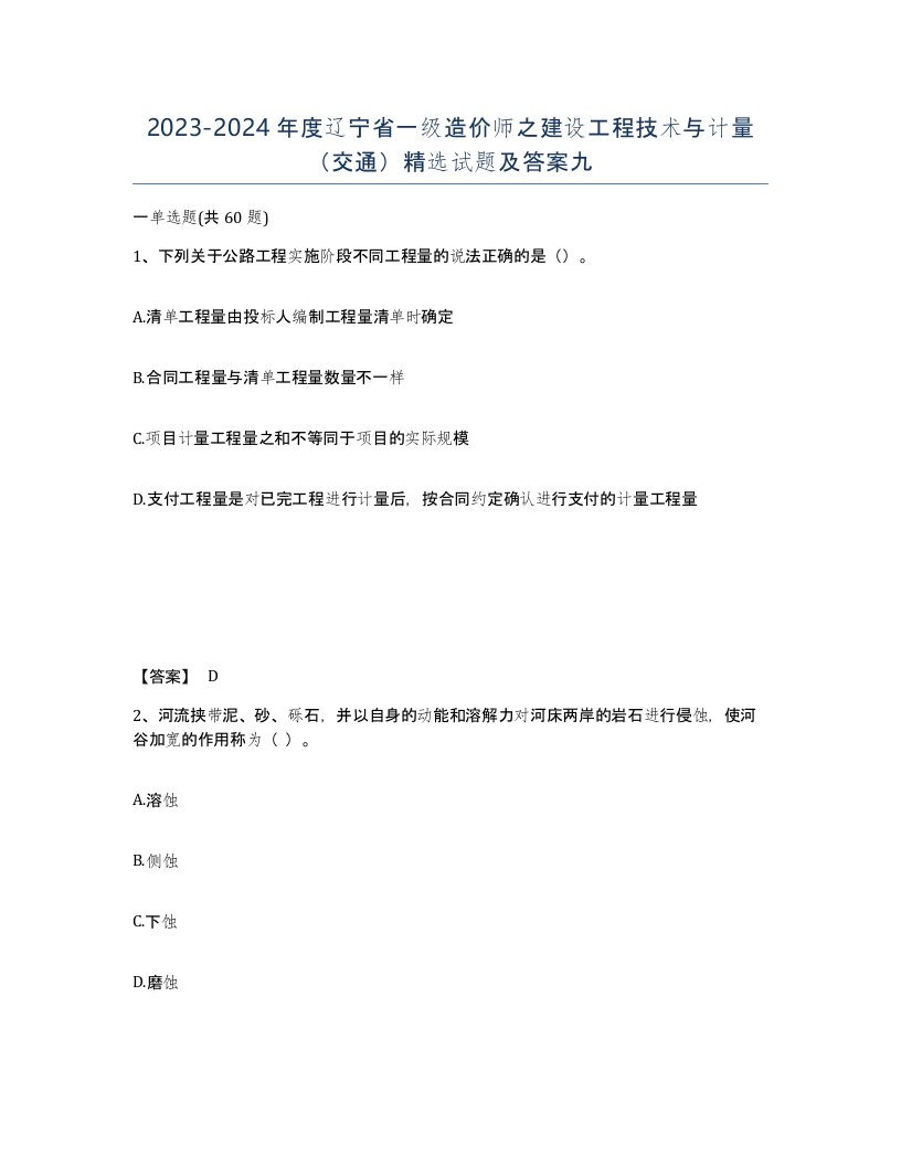 2023-2024年度辽宁省一级造价师之建设工程技术与计量交通试题及答案九