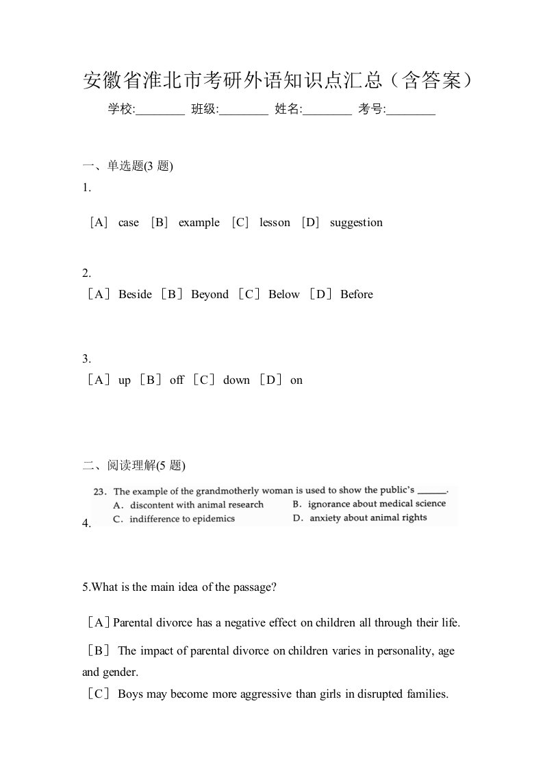 安徽省淮北市考研外语知识点汇总含答案