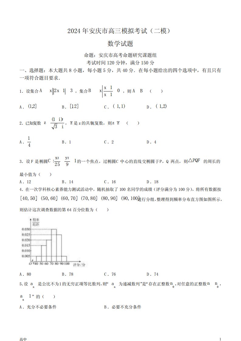 2024届安徽省安庆市高三下学期二模数学试题及答案