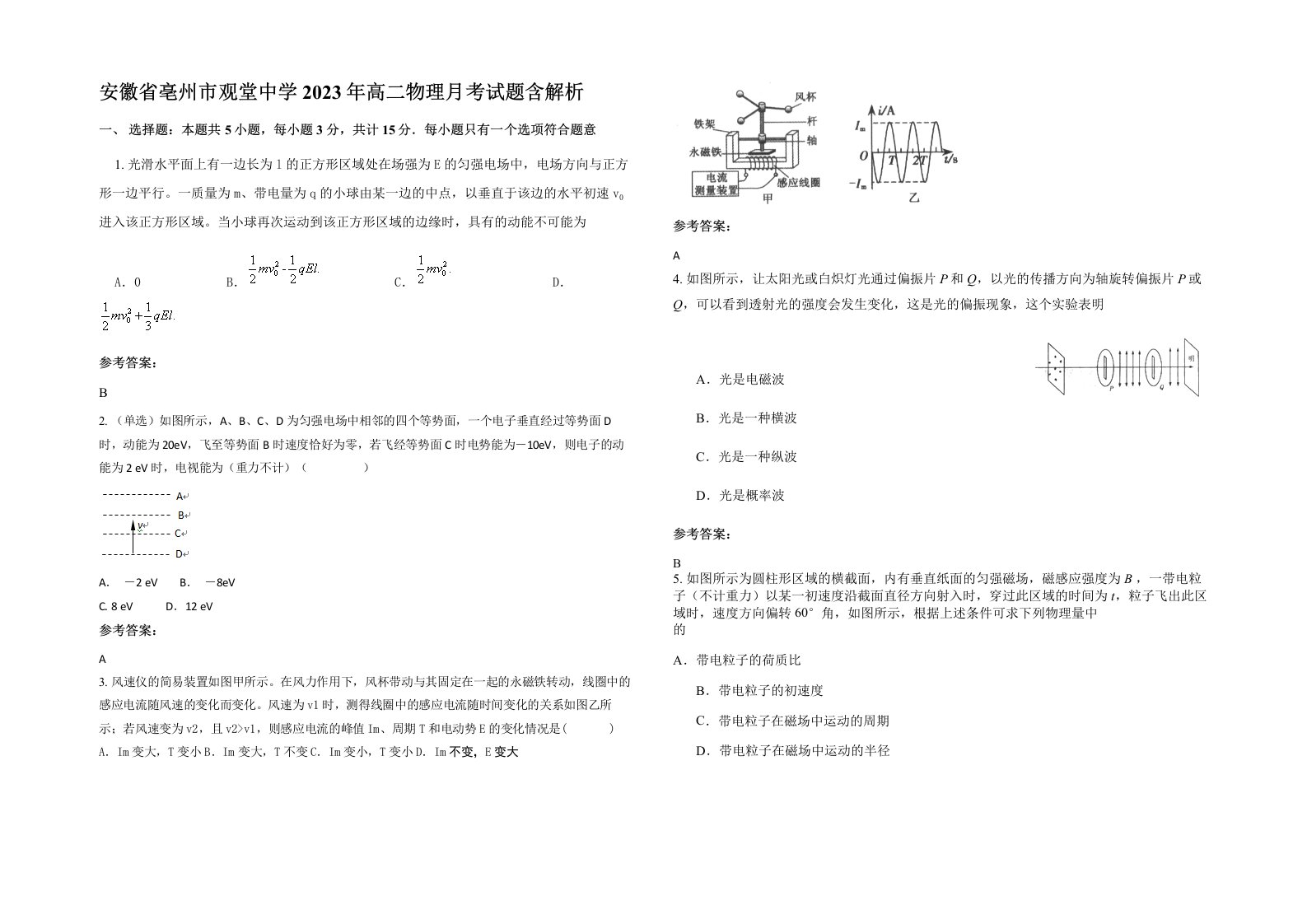 安徽省亳州市观堂中学2023年高二物理月考试题含解析