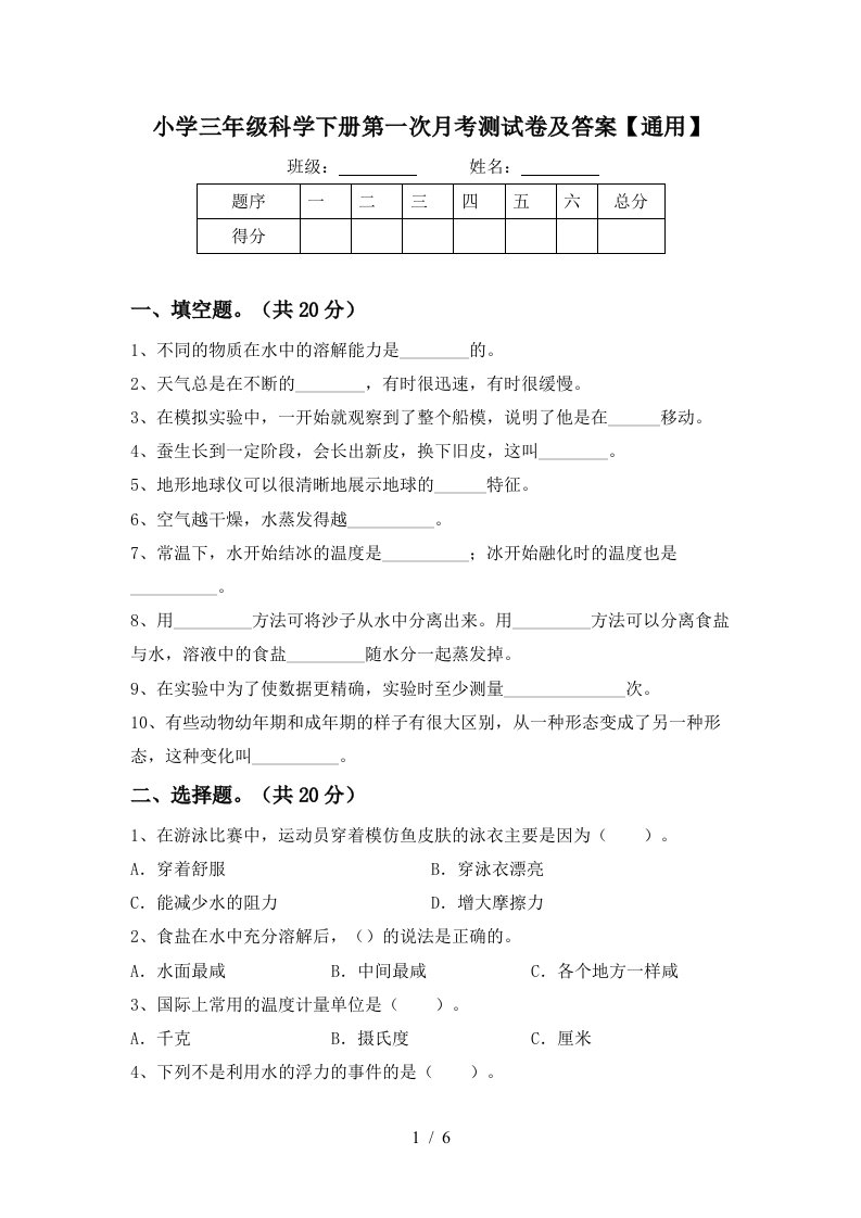 小学三年级科学下册第一次月考测试卷及答案通用