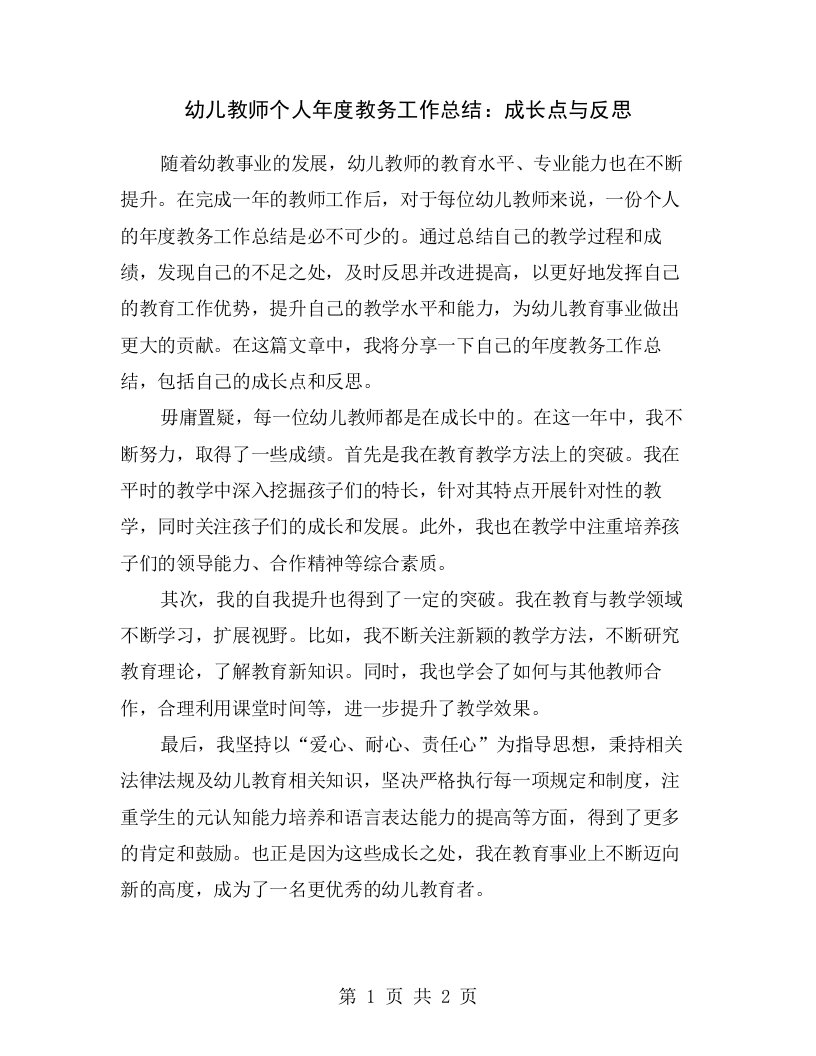 幼儿教师个人年度教务工作总结：成长点与反思