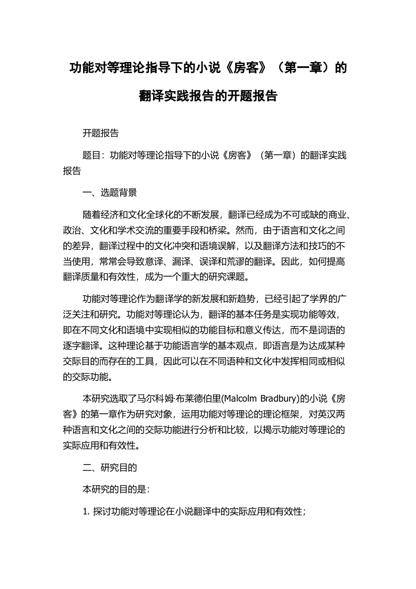 功能对等理论指导下的小说《房客》（第一章）的翻译实践报告的开题报告