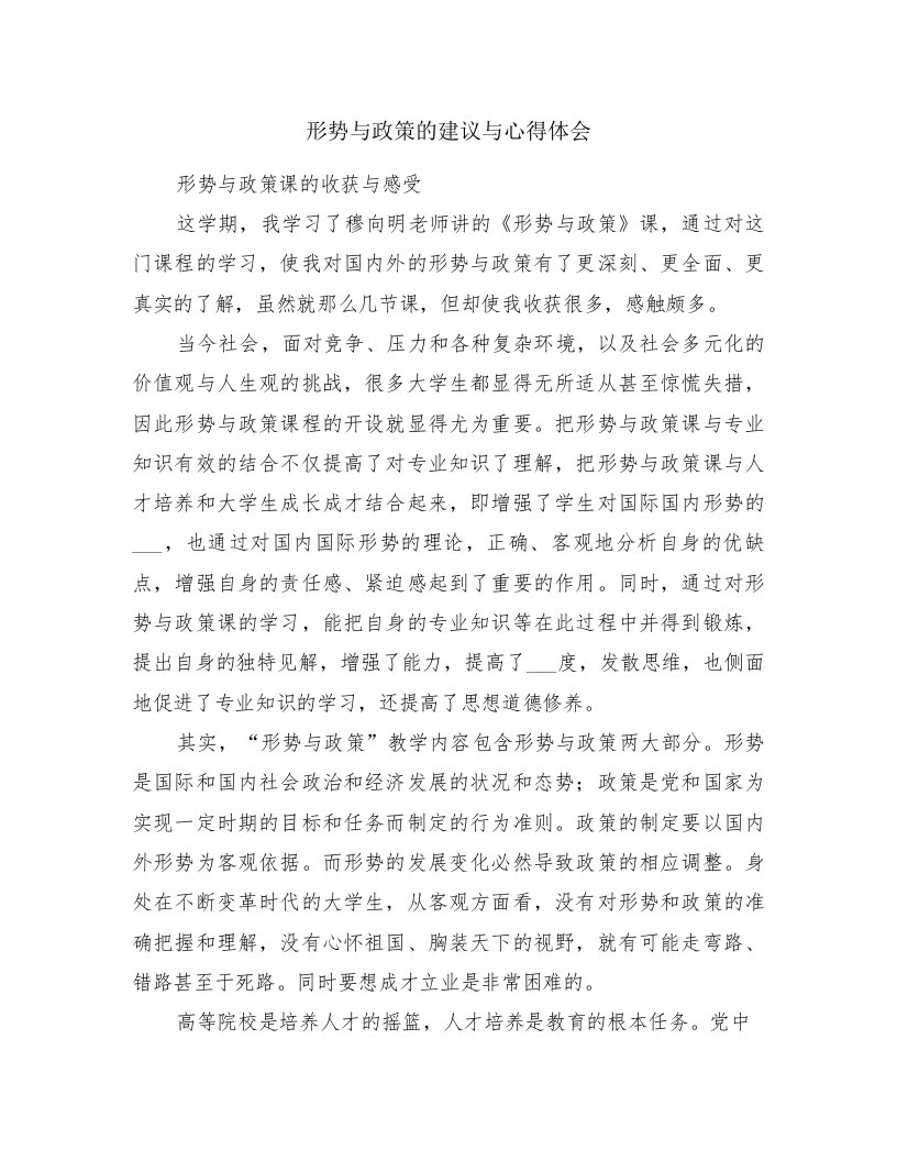 形势与政策的建议与心得体会