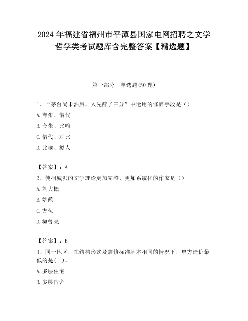 2024年福建省福州市平潭县国家电网招聘之文学哲学类考试题库含完整答案【精选题】