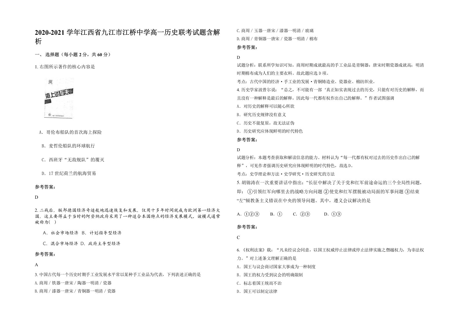 2020-2021学年江西省九江市江桥中学高一历史联考试题含解析