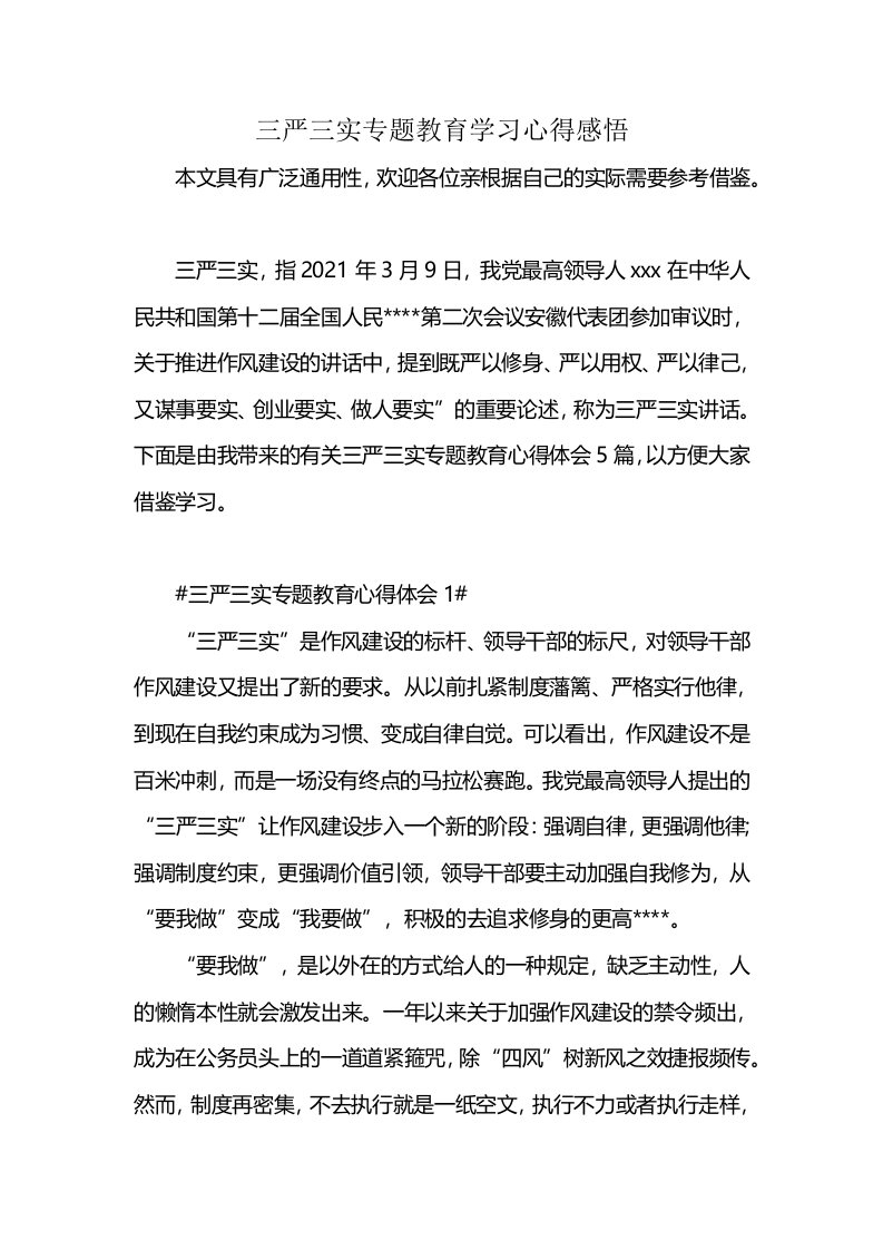 三严三实专题教育学习心得感悟