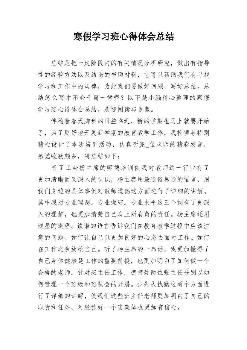 寒假学习班心得体会总结