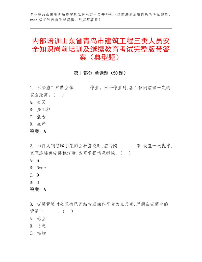 内部培训山东省青岛市建筑工程三类人员安全知识岗前培训及继续教育考试完整版带答案（典型题）