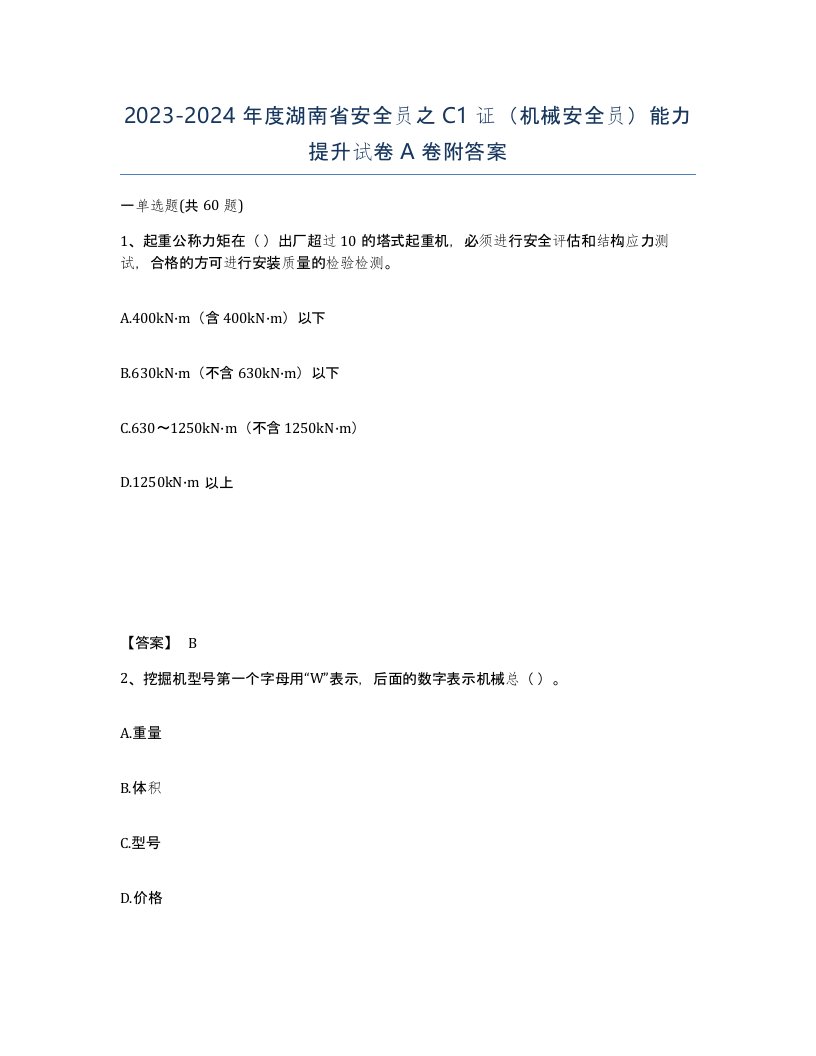 2023-2024年度湖南省安全员之C1证机械安全员能力提升试卷A卷附答案