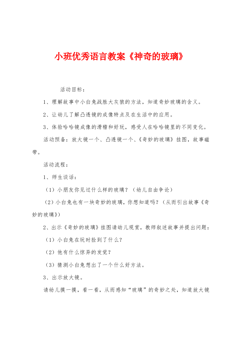 小班优秀语言教案神奇的玻璃