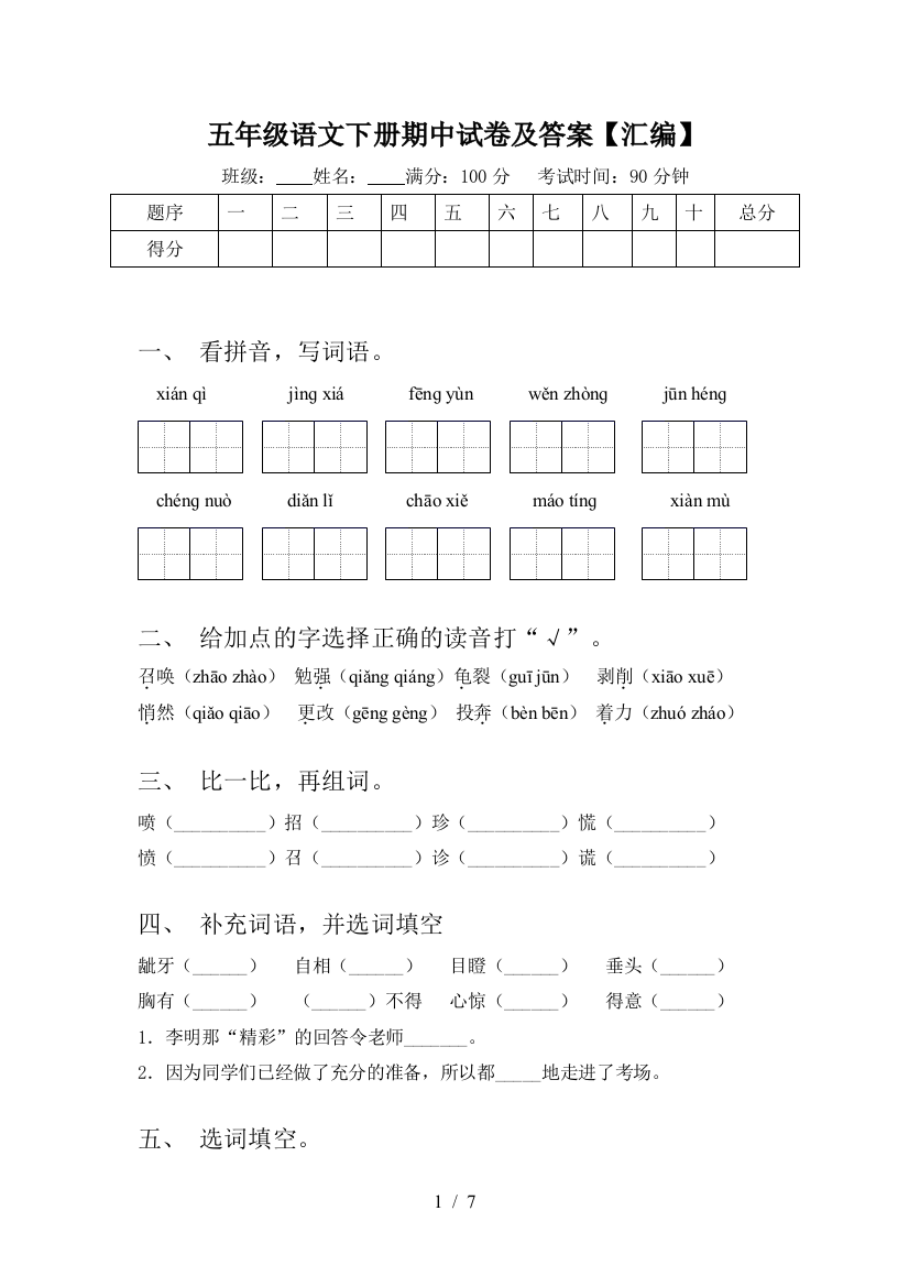 五年级语文下册期中试卷及答案【汇编】