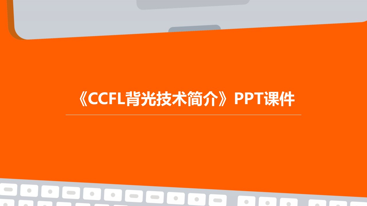 《CCFL背光技术简介》课件