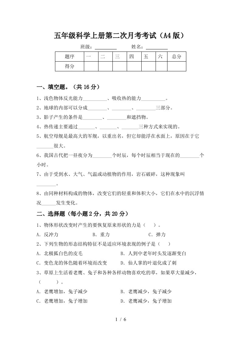 五年级科学上册第二次月考考试A4版