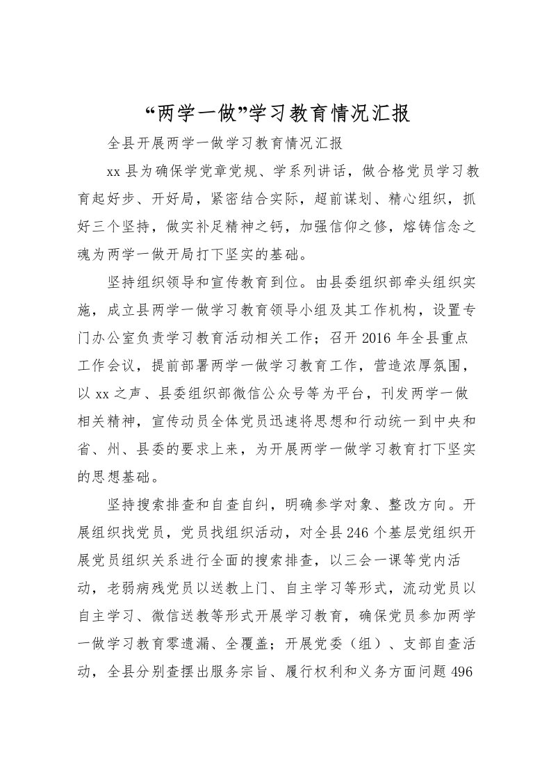 2022“两学一做”学习教育情况汇报