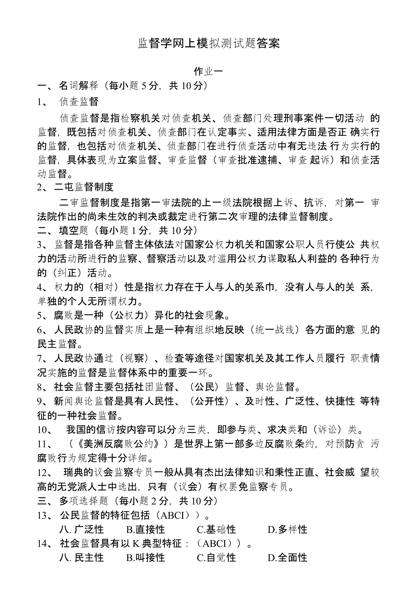 监督学网上模拟测试题答案