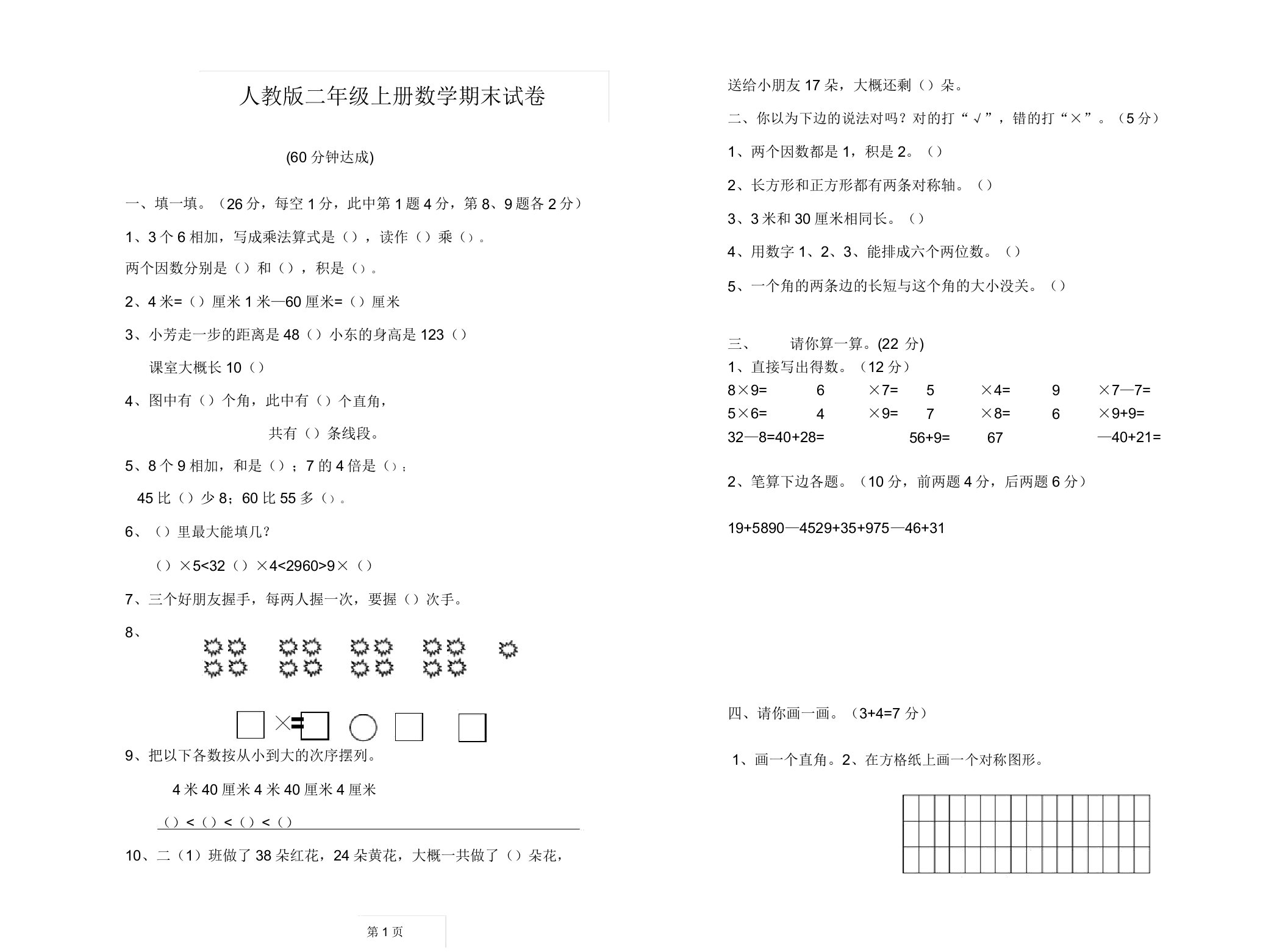 最新人教版小学二年级上册数学期末总复习试卷题目【精品】