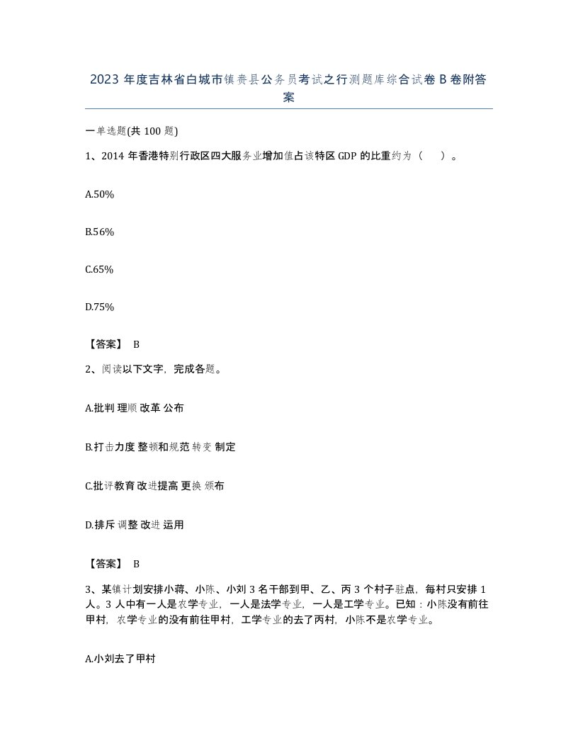 2023年度吉林省白城市镇赉县公务员考试之行测题库综合试卷B卷附答案