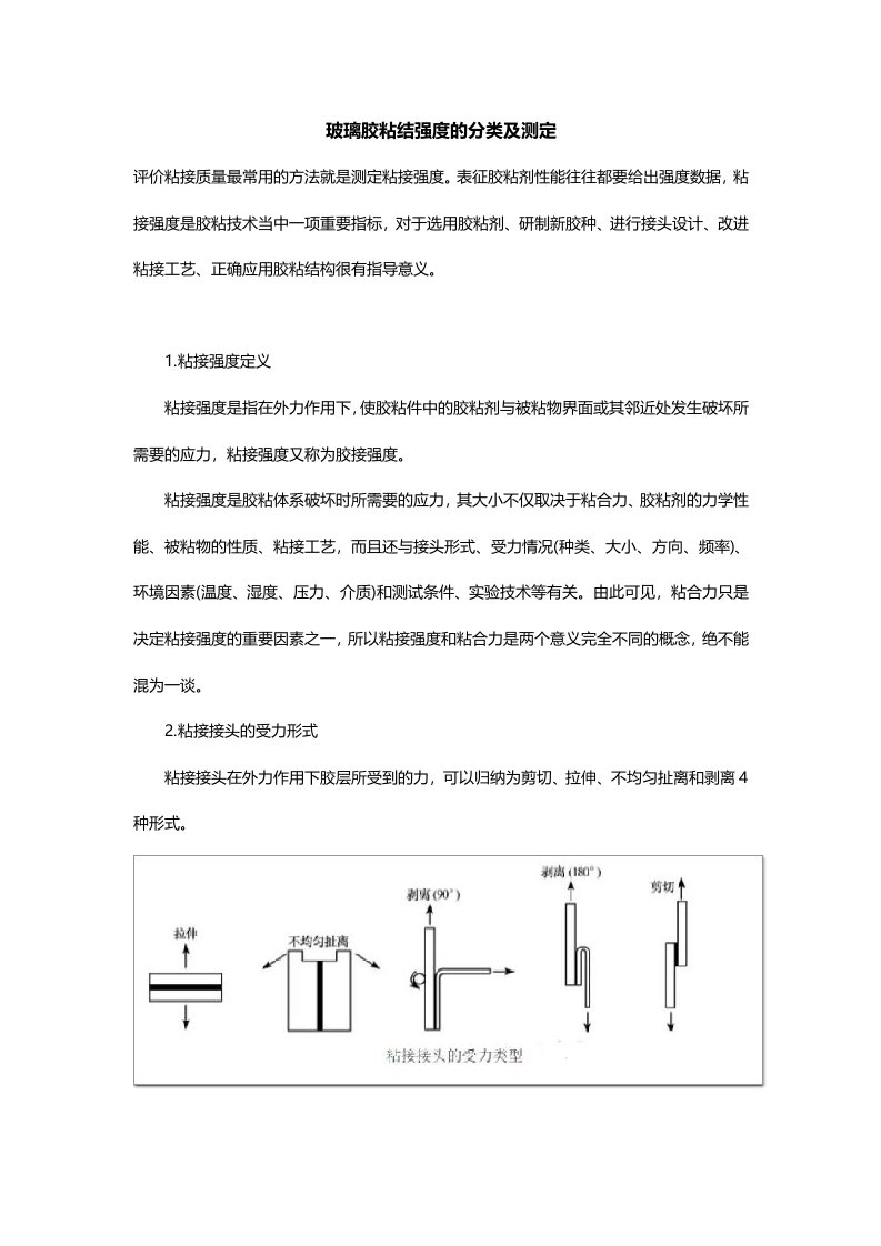 玻璃胶粘结强度的分类及测定