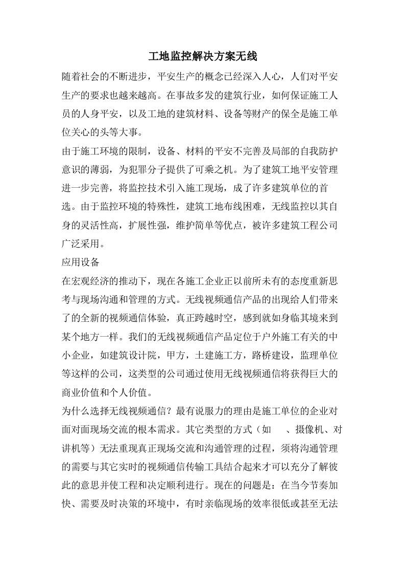 工地监控解决方案无线