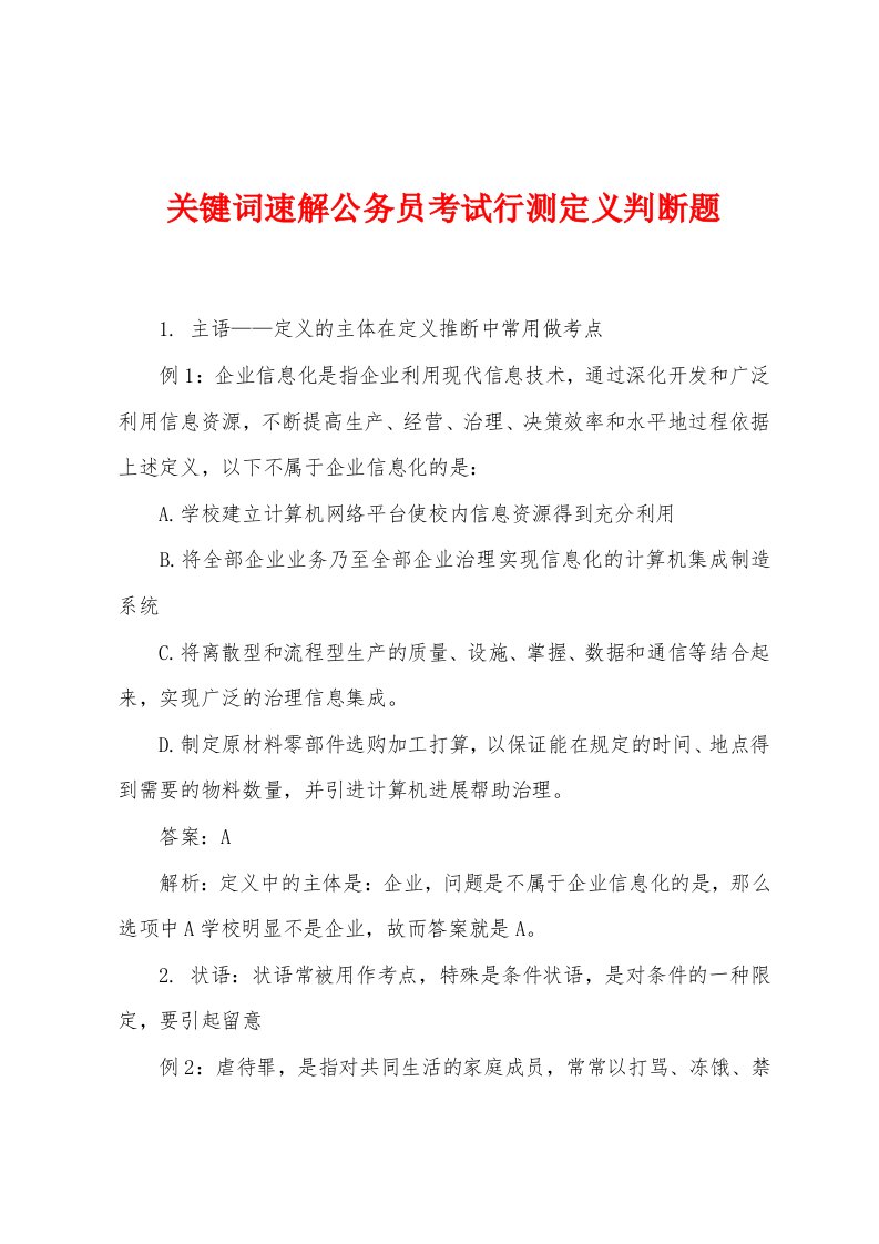 关键词速解公务员考试行测定义判断题