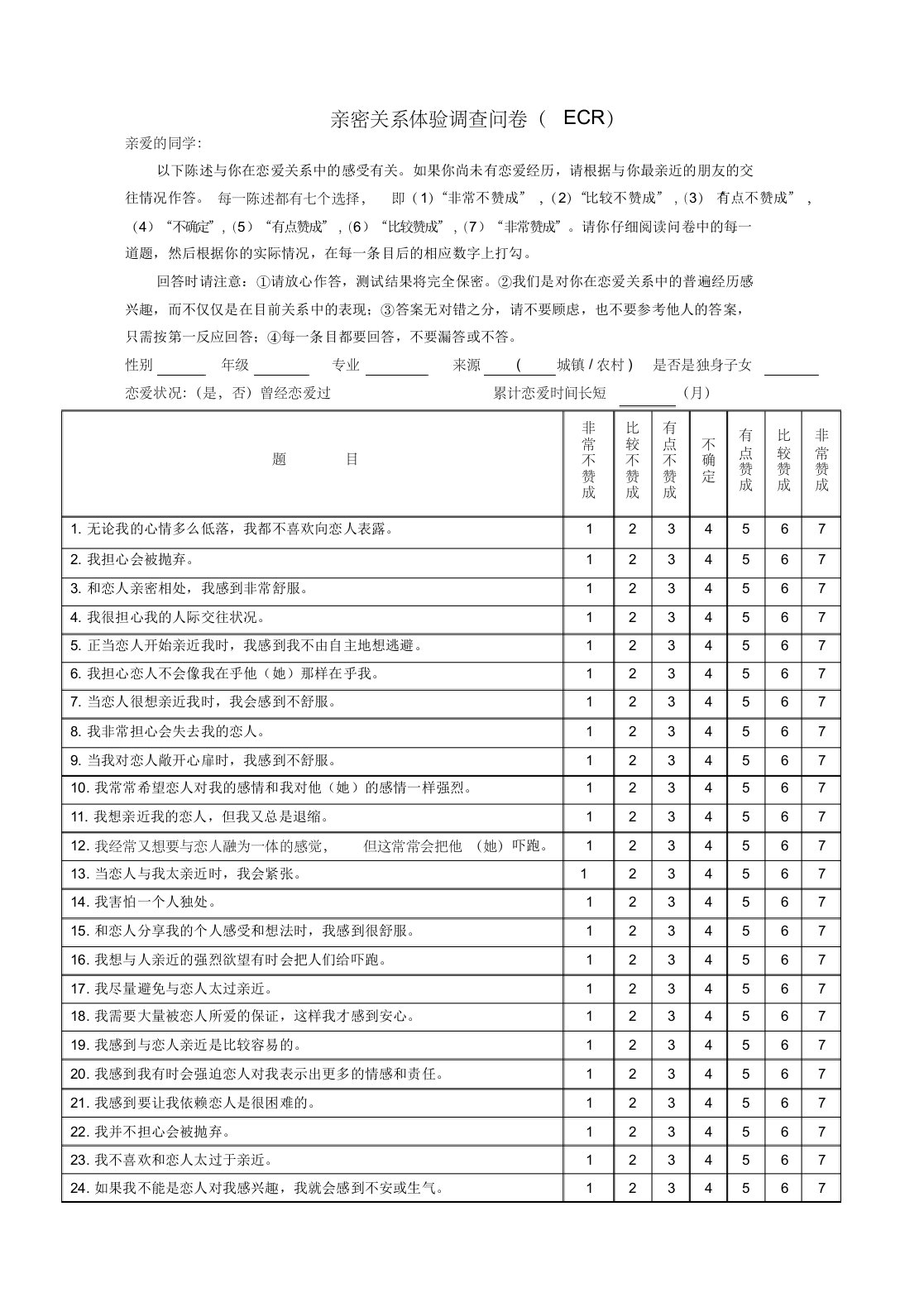 亲密关系体验调查问卷(ecr)