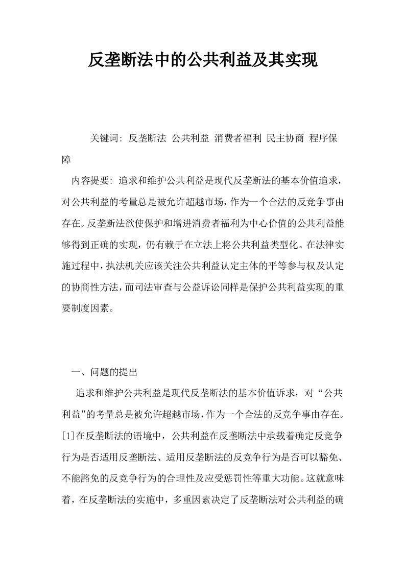 反垄断法中的公共利益及其实现