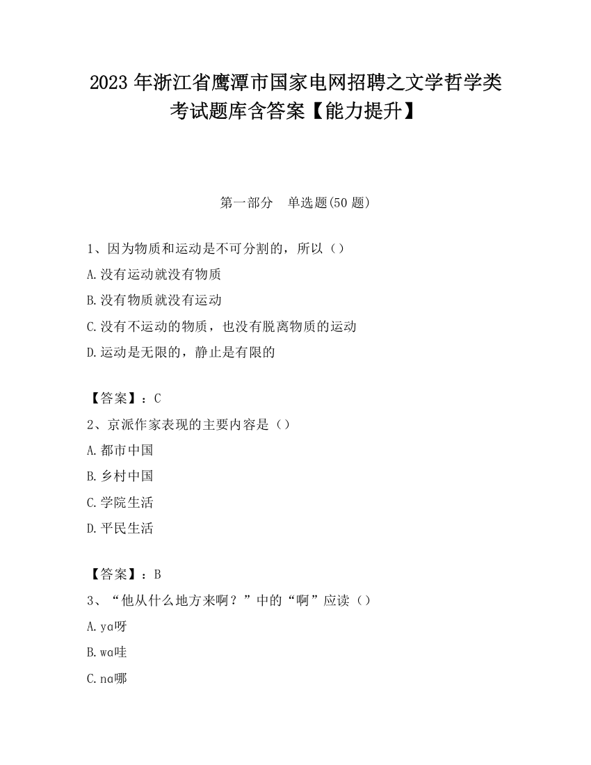 2023年浙江省鹰潭市国家电网招聘之文学哲学类考试题库含答案【能力提升】