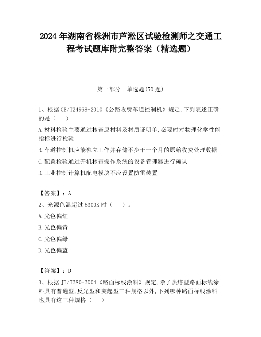 2024年湖南省株洲市芦淞区试验检测师之交通工程考试题库附完整答案（精选题）