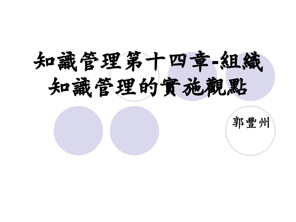 知识管理十四章节组织知识管理实施观点