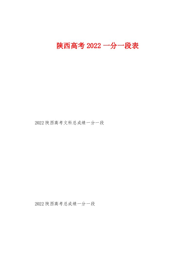 陕西高考2022年一分一段表