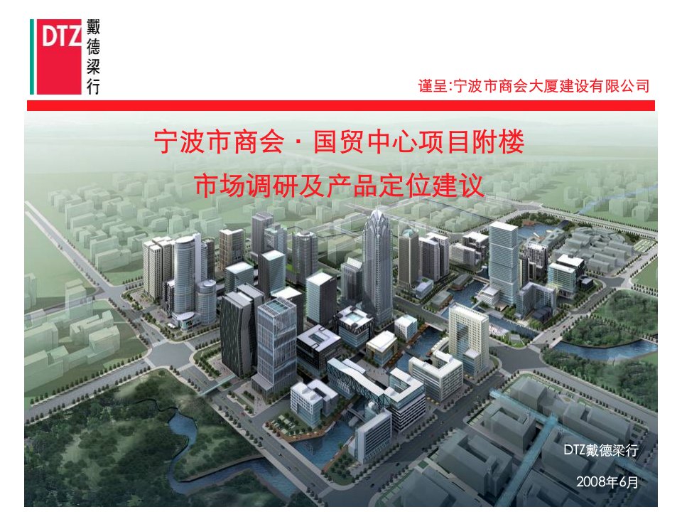 戴德梁行_宁波市商会国贸中心项目附楼市场调研及产品定位建议_65P